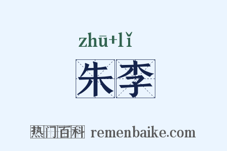朱李是什么意思的图片